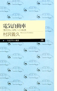 【中古】電気自動車−「燃やさない文明」への大転換− / 村沢義久