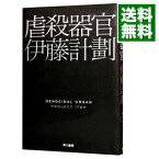 【中古】虐殺器官 / 伊藤計劃