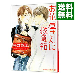 【中古】お花屋さんに救急箱　（医