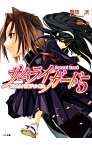 【中古】サムライガード(5)−刀とカ