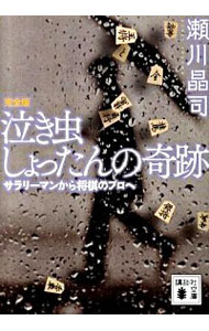 【中古】泣き虫しょったんの奇跡−サラリーマンから将棋のプロへ− 【完全版】 / 瀬川晶司