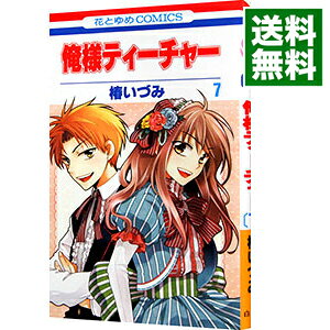 【中古】俺様ティーチャー 7/ 椿いづみ