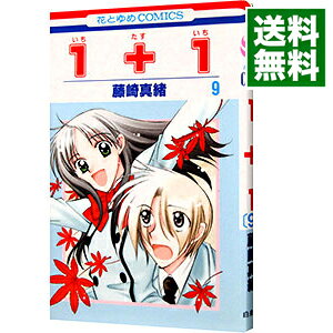 【中古】1＋1（いちたすいち） 9/ 藤崎真緒