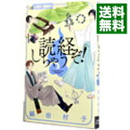 【中古】読経しちゃうぞ！ / 絹田村子