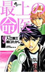 【中古】最上の命医 9/ 橋口たかし