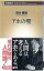 【中古】アホの壁 / 筒井康隆 310円
