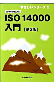 【中古】ISO　14000入門 / 日本規格協会