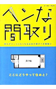 【中古】ヘンな間取り / ヘンな間取り研究会