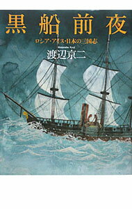 【中古】黒船前夜 / 渡辺京二