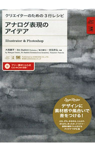 【中古】アナログ表現のアイデア / 大西真平