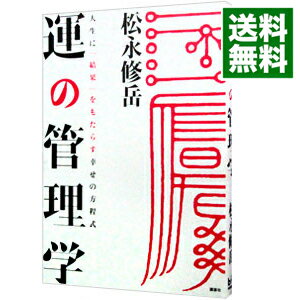 &nbsp;&nbsp;&nbsp; 運の管理学 単行本 の詳細 出版社: 講談社 レーベル: 講談社BIZ 作者: 松永修岳 カナ: ウンノカンリガク / マツナガシュウガク サイズ: 単行本 ISBN: 9784062821254 発売日: 2010/02/01 関連商品リンク : 松永修岳 講談社 講談社BIZ