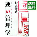 【中古】運の管理学 / 松永修岳