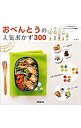 【中古】おべんとうの人気おかず300 / 林幸子