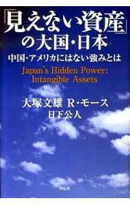 【中古】「見えない資産」の大国・日本 / R.モース/大塚文雄/日下公人