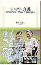 【中古】シングル介護 / 越智登代子