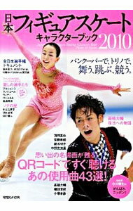 【中古】日本フィギュアスケートキャラクターブック 2010/
