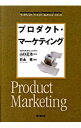 【中古】プロダクト・マーケティング / 竹永亮