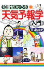 【中古】知識ゼロからの天気予報学入門 / 天達武史