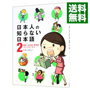 【中古】日本人の知らない日本語(2)－爆笑！日本語「再発見」コミックエッセイ－ / 海野凪子／蛇蔵