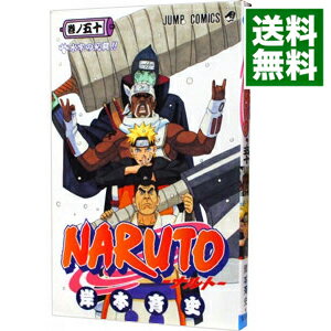 【中古】NARUTO 50/ 岸本斉史