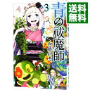 【中古】青の祓魔師 3/ 加藤和恵(3)