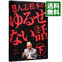 【中古】元祖 人志松本のゆるせない話 下 限定盤 / 松本人志【出演】