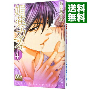 【中古】媚薬カフェ 4/ 右京あやね