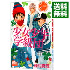 【中古】少女少年学級団 5/ 藤村真理