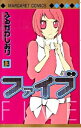 【中古】ファイブ 13/ ふるかわしおり(3)