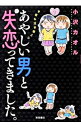 【中古】あやしい男と失恋ってきました。 / 小沢カオル