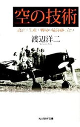 【中古】空の技術 / 渡辺洋二