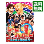 【中古】爆笑レッドカーペット−花も嵐も高橋克実− / 今田耕司【出演】