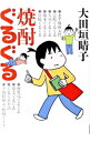 【中古】焼酎ぐるぐる / 大田垣晴子