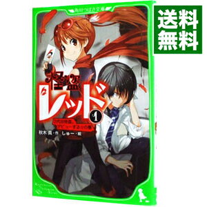 【中古】怪盗レッド 1/ 秋木真