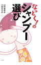 【中古】なっとく!のシャンプー選び / 山中登志子