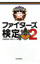 【中古】ファイターズ検定 2/ 北海道新聞社