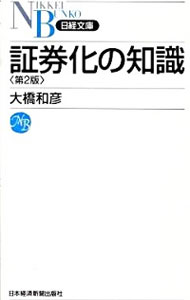 【中古】証券化の知識 / 大橋和彦