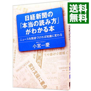 【中古】日経新聞の「本当の読み方」がわかる本 / 小宮一慶