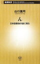 【中古】ん / 山口謡司