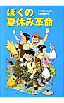 【中古】ぼくの夏休み革命 / 土本利江