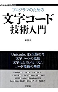 【中古】プログラマのための文字コード技術入門 / 矢野啓介(1973−)