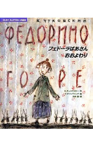 【中古】フェドーラばあさんおおよわり / Chukovski〓〓Korne〓〓　Ivanovich