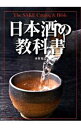 【中古】日本酒の教科書 / 木村克己(1953−)