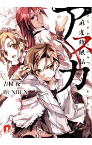 【中古】アスカ　麻雀餓狼伝 / 吉村夜