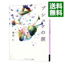 【中古】プシュケの涙 / 柴村仁