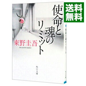 【中古】使命と魂のリミット / 東野圭吾