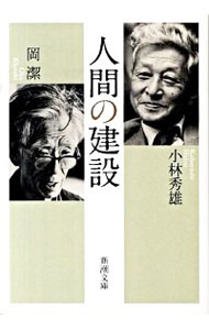 【中古】人間の建設 / 小林秀雄