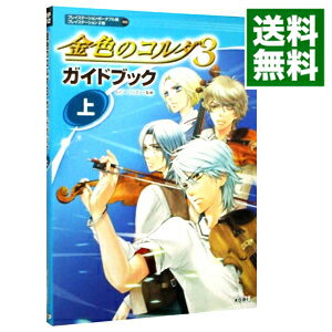 【中古】金色のコルダ3ガイドブック 上/ ルビー・パーティー【監修】