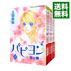 【中古】パピヨン－花と蝶－　＜全8巻セット＞ / 上田美和（コミックセット）