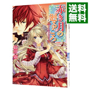 【中古】赤き月の廻るころ　なくした記憶のかけら / 岐川新